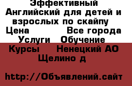 Эффективный Английский для детей и взрослых по скайпу › Цена ­ 2 150 - Все города Услуги » Обучение. Курсы   . Ненецкий АО,Щелино д.